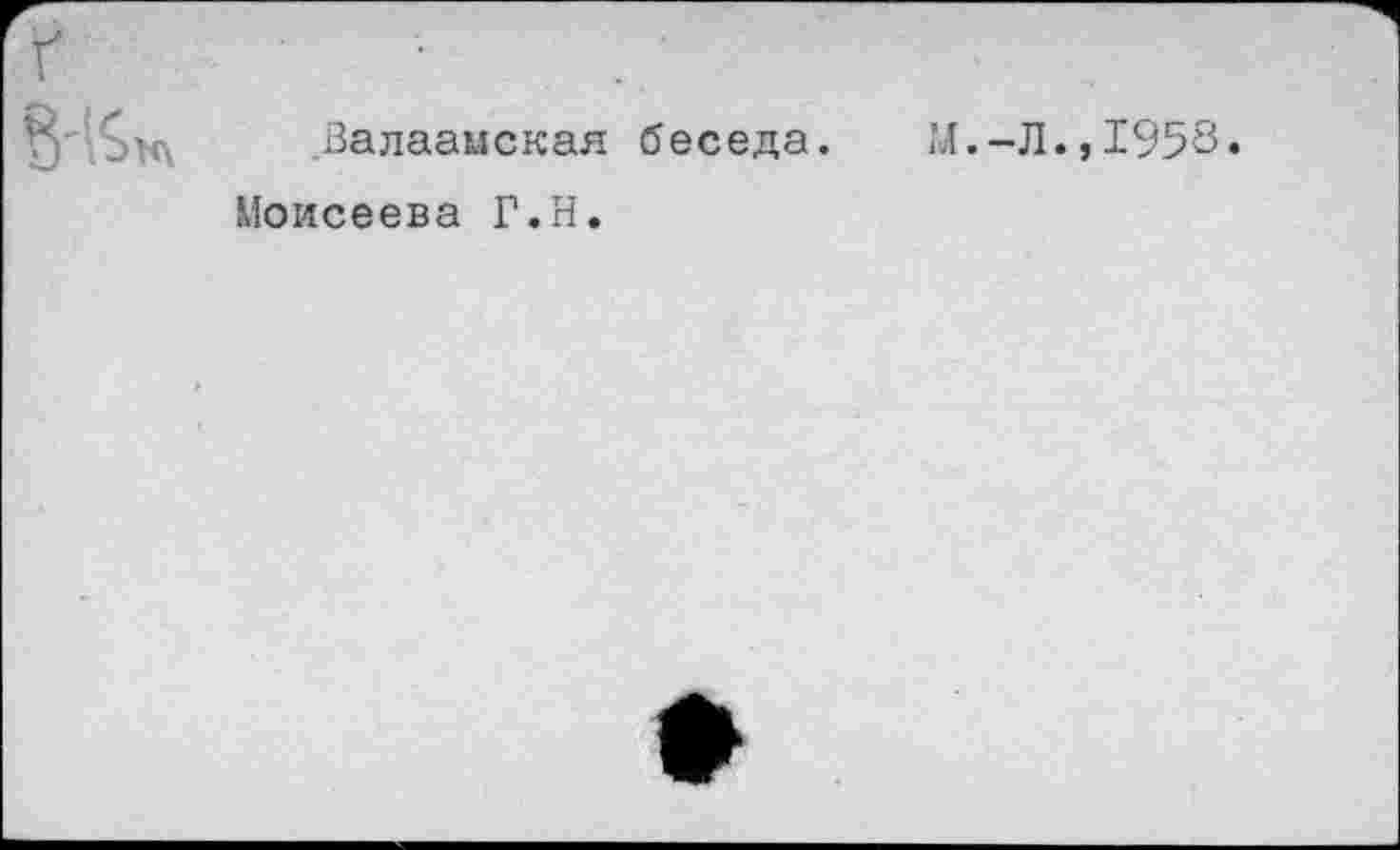 ﻿г
Валаамская беседа.	М.-Л.,1958.
Моисеева Г.Н.